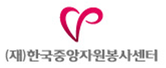 한국중앙자원봉사센터