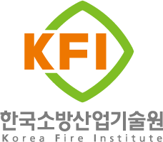 한국소방산업기술원