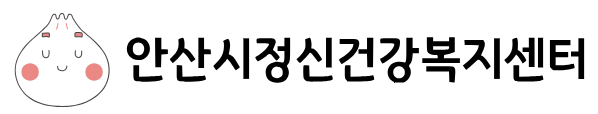 안산시정신건강복지센터