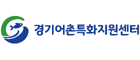 한국농어촌공사 경기지역본부 경기어촌특화지원센터