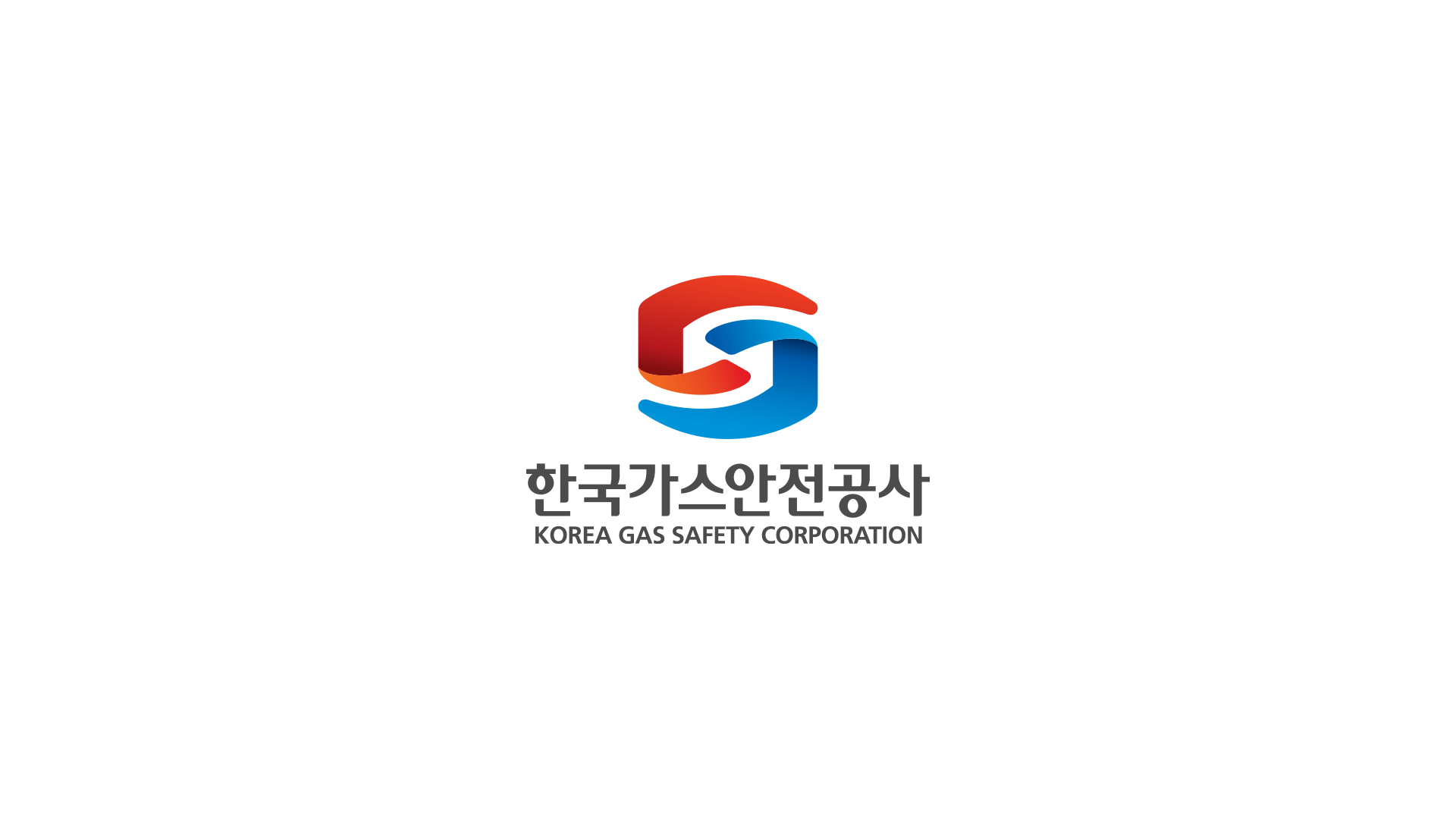 한국가스안전공사