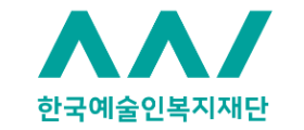 한국예술인복지재단